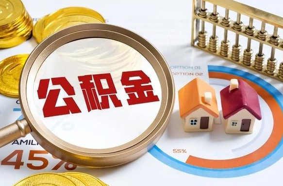 邵阳县公积金可以随意取现吗（住房公积金可以随便提现吗）